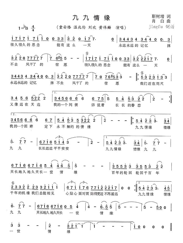 童安格温兆伦刘欢黄伟麟 《九九情缘》简谱