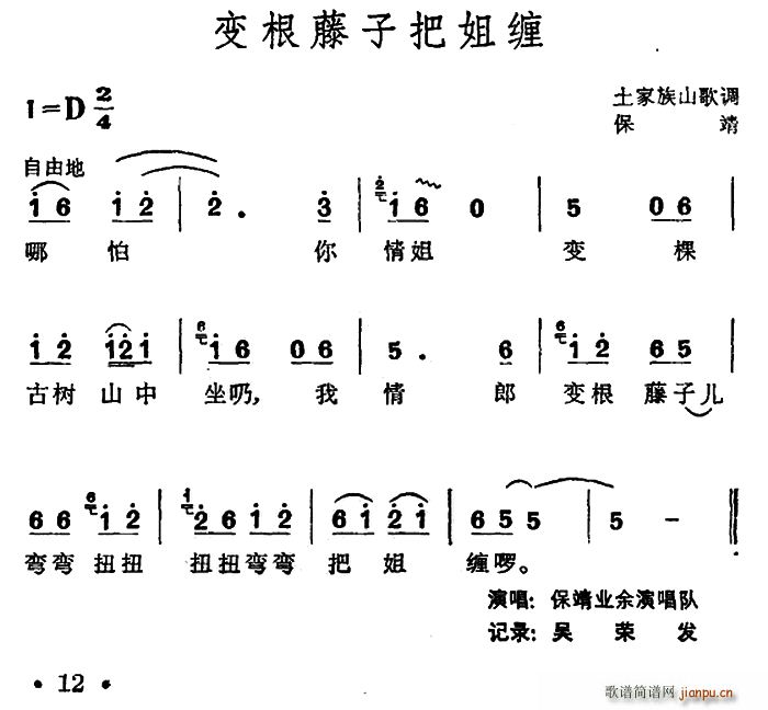 未知 《变根藤子把姐缠（土家族山歌）》简谱