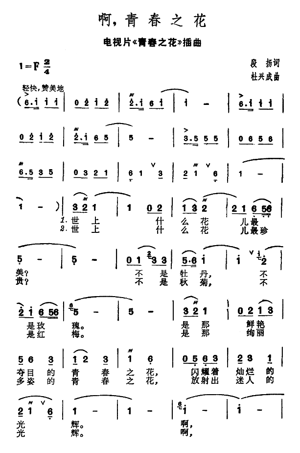 啊，青春之花（电视片 《青春之花》简谱