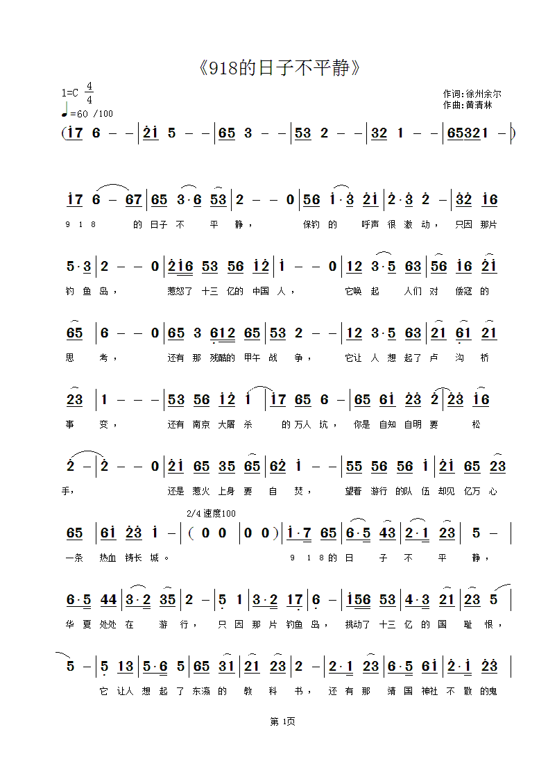 黄清林 徐州余尔 《918的日子不平静》简谱