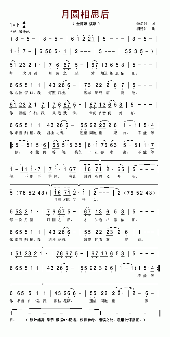 金婷婷 《月圆相思后》简谱
