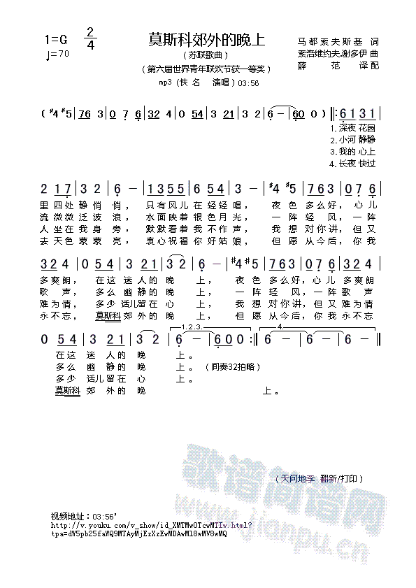 佚名   再次更正：为“佚名演唱”时长03:56（并非“黑鸭子”演唱时长03:08）二者版本不同。视频地址：http://v.youku.com/v_show/id_XMTMwOTcwMTIw.html?tpa=dW5pb25faWQ9MTAyMjEzXzEwMDAwMl8wMV8wMQ 《莫斯科郊外的晚上》简谱