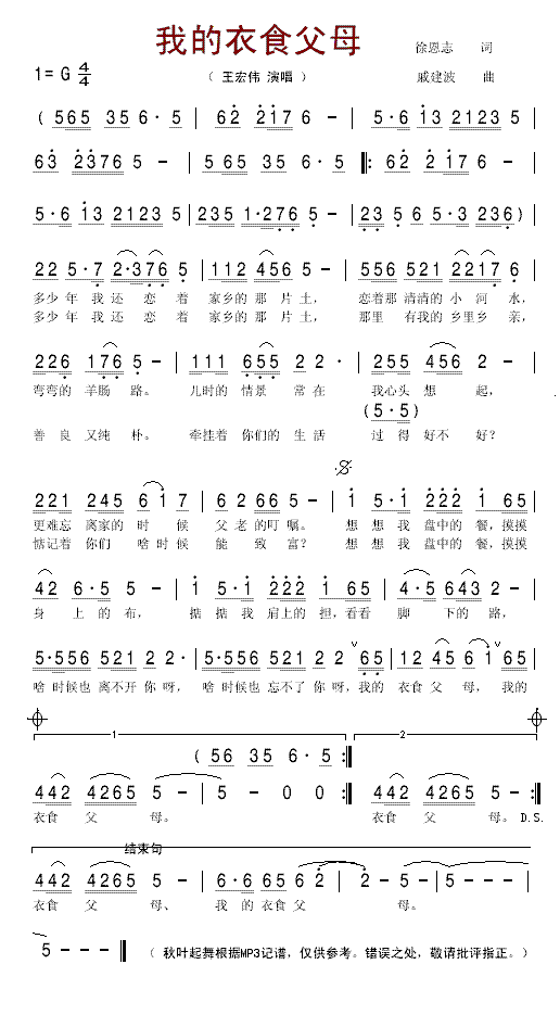 王宏伟 《我的衣食父母》简谱