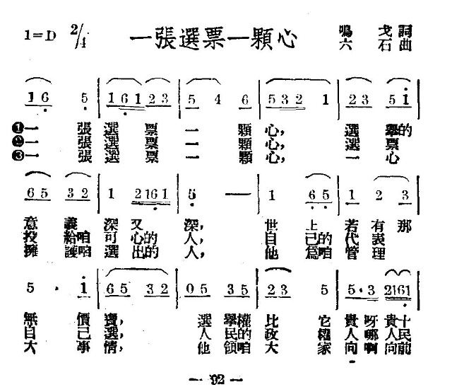 未知 《一张选票一颗心》简谱