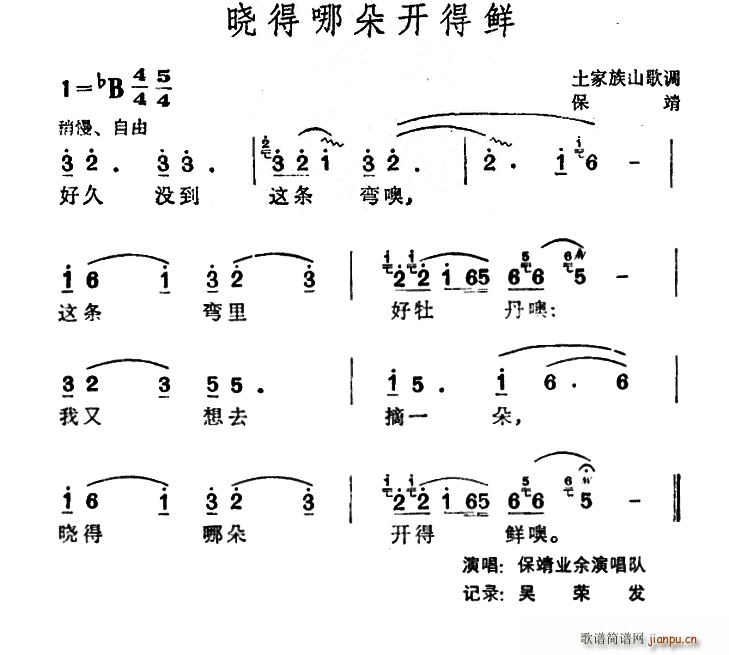 未知 《晓得哪朵开得鲜（土家族山歌）》简谱