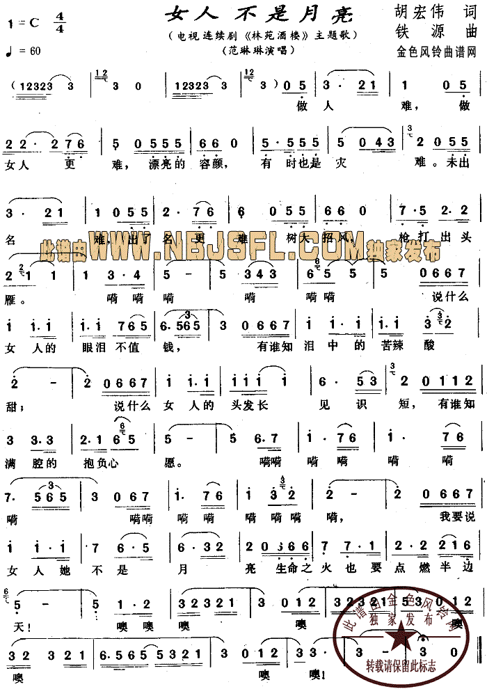 女人不是月亮( 《林苑酒楼》简谱