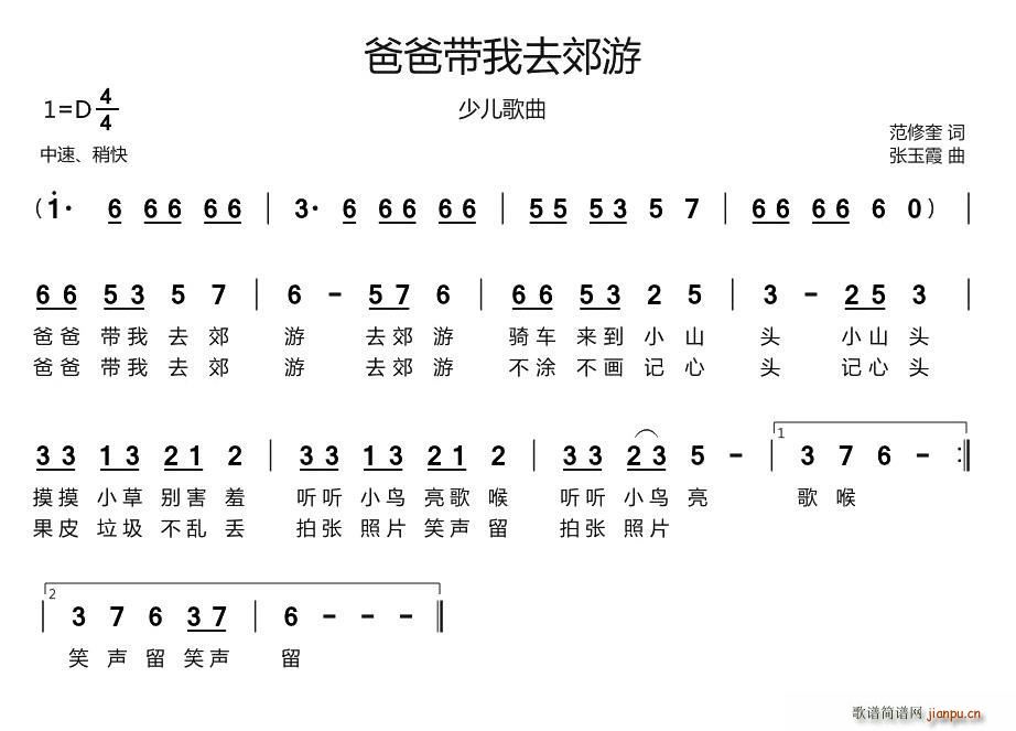 范修奎 《爸爸带我去郊游》简谱