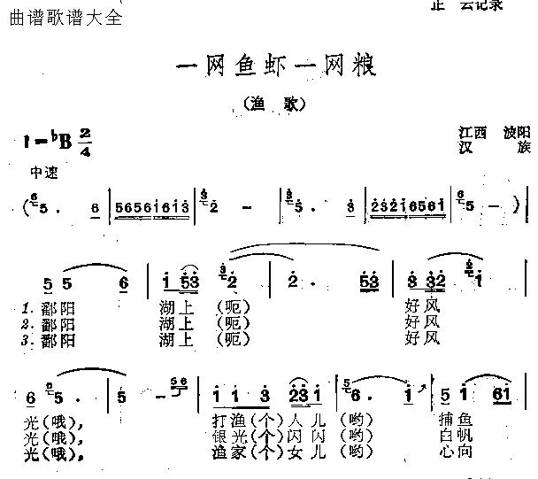 未知 《一网鱼虾一网粮》简谱