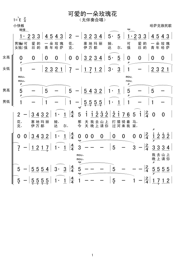 未知 《可爱的一朵玫瑰花(无伴奏合唱)》简谱
