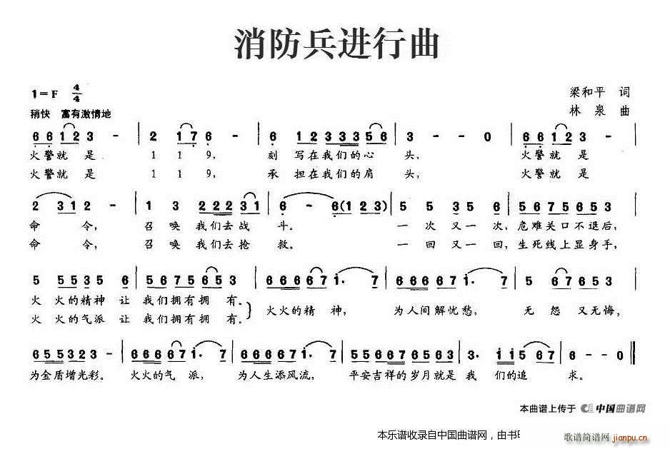 林泉 梁和平 《消防兵进行曲》简谱