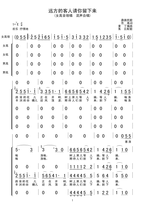 未知 《远方的客人请你留下来(合唱谱)》简谱