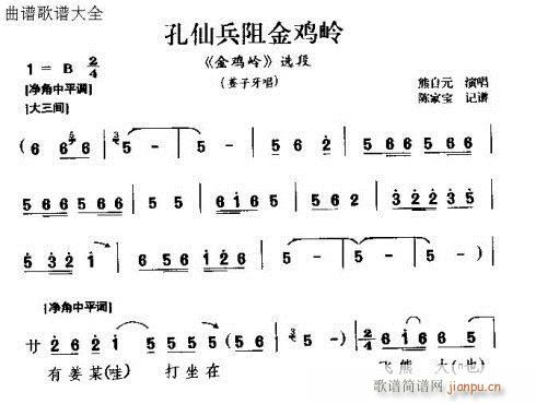 豫南皮影戏 《孔仙兵阻金鸡岭》简谱