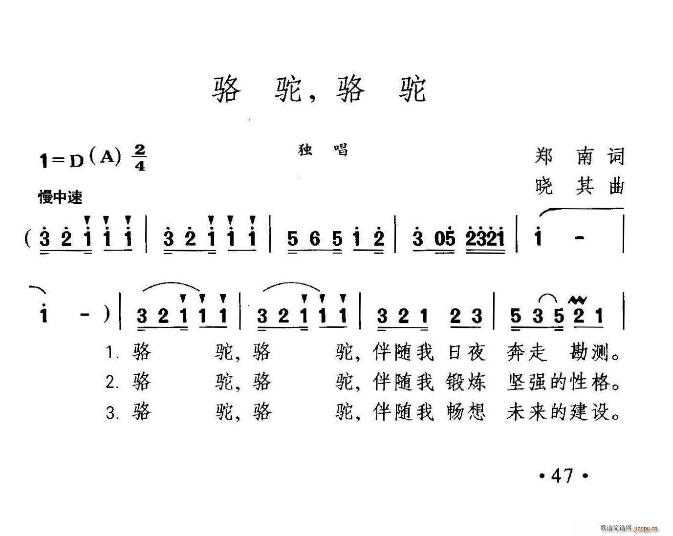 郑南 《骆驼 骆驼》简谱