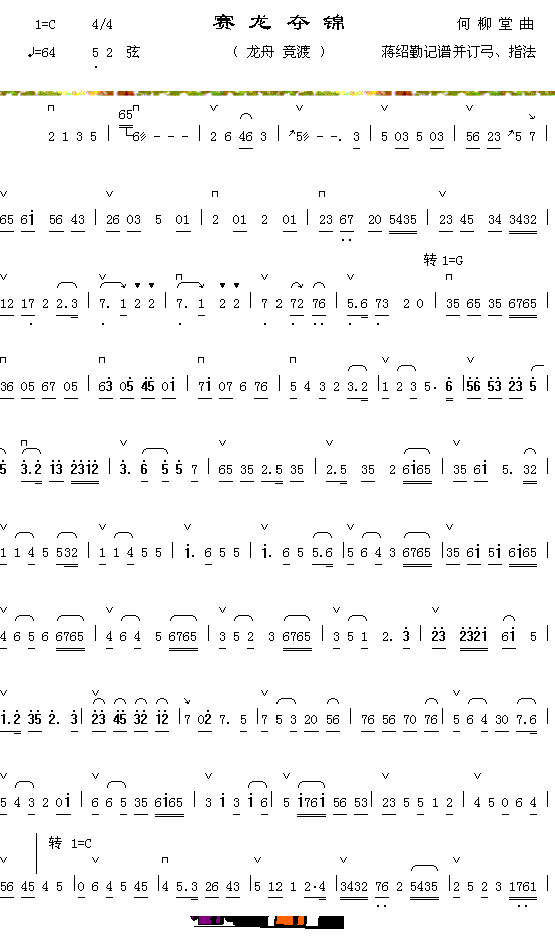 器乐曲 《赛龙夺锦》简谱