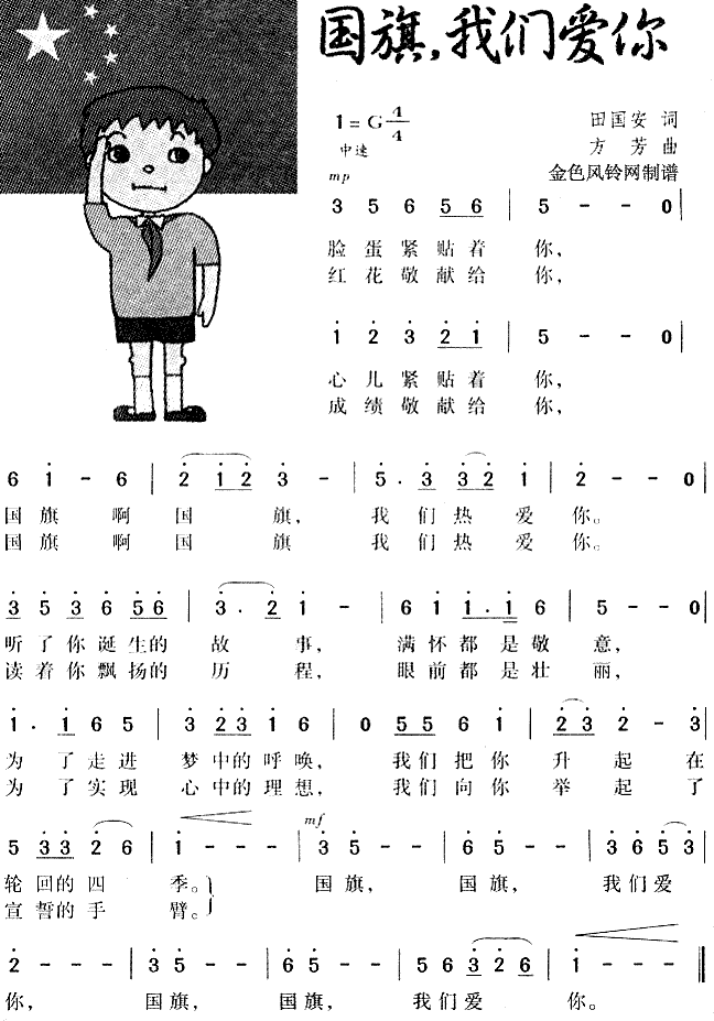 未知 《国旗我们爱你》简谱