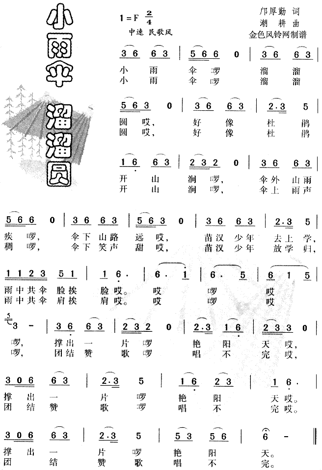 未知 《小雨伞溜溜圆》简谱