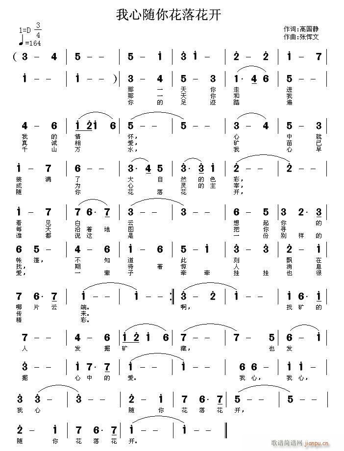 张恽文 高国静 《我心随你花落花开》简谱