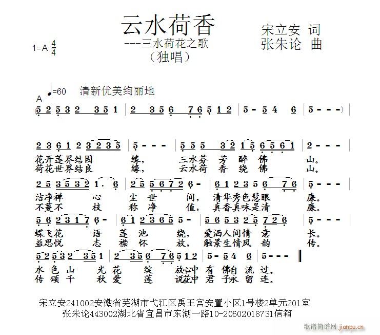 张朱论 宋立安 《云水荷香  宋立安 词  张朱论 曲》简谱