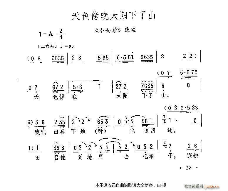 未知 《评剧天色傍晚太阳下了山 戏谱》简谱