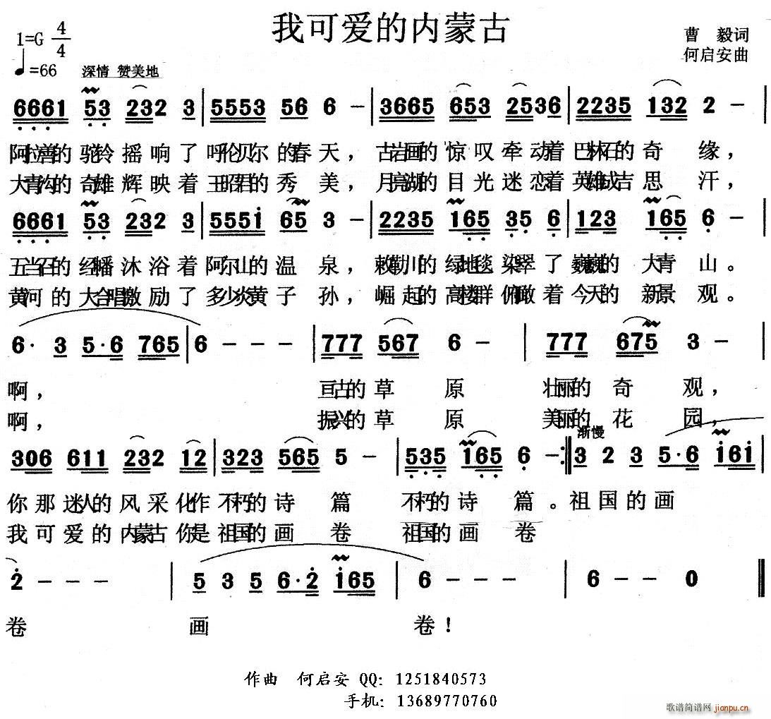 曹毅 《我可爱的内蒙古》简谱