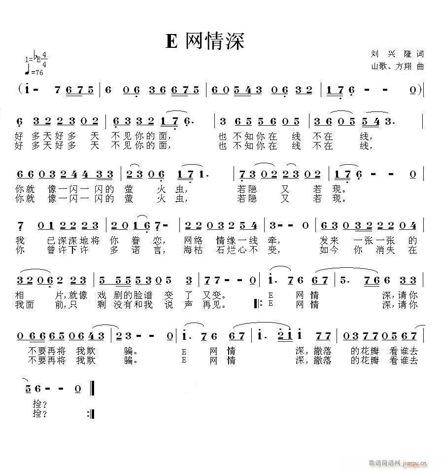 山歌、方翔 刘兴隆 《E网情深》简谱