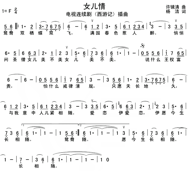 女儿情( 《西游记》简谱