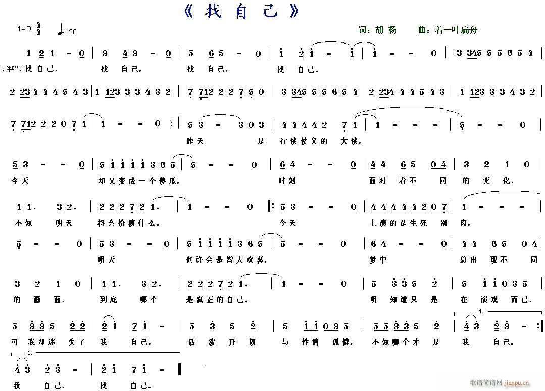 着一叶扁舟a 胡杨 《[通俗]  【 找 自 己 】词：胡杨  曲：着一叶扁舟》简谱