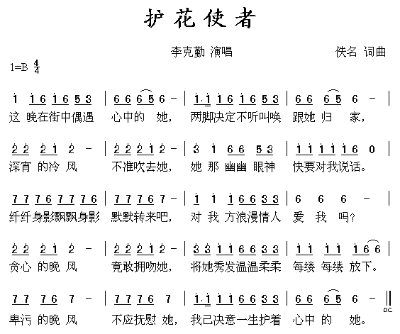 未知 《护花使者》简谱