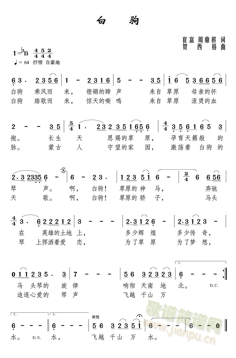 周鼎棋   《白驹》 崔富 周鼎棋词 贺西格曲 《白驹》简谱