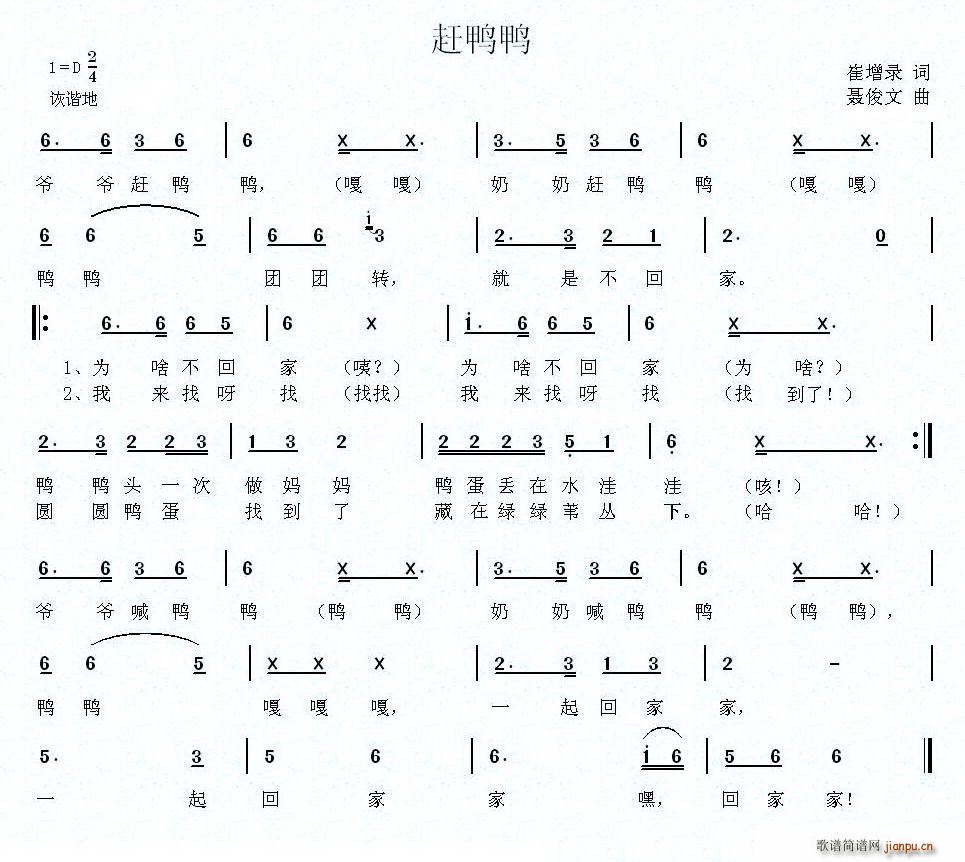 崔增录 《赶鸭鸭》简谱