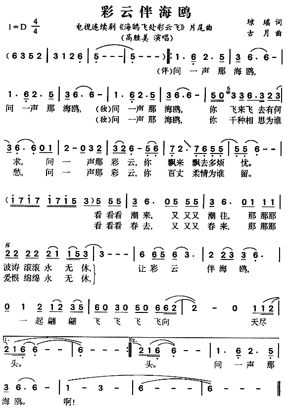 彩云伴海鸥（ 《海鸥飞处彩云飞》简谱