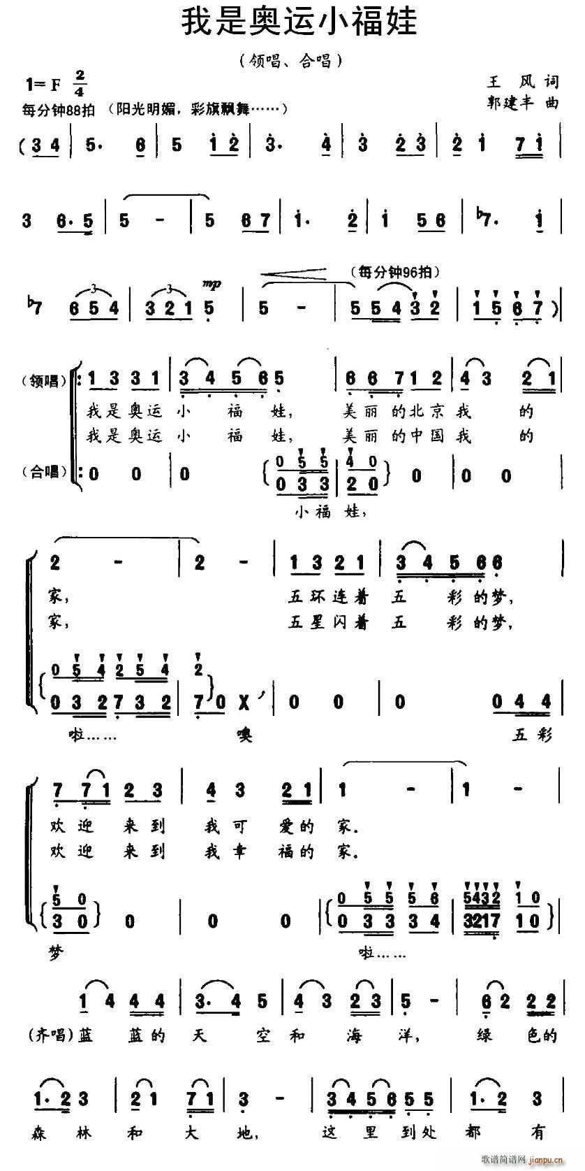 郭建丰曲   郭建丰 王风 《我是奥运小福娃（王风词 、合唱）》简谱