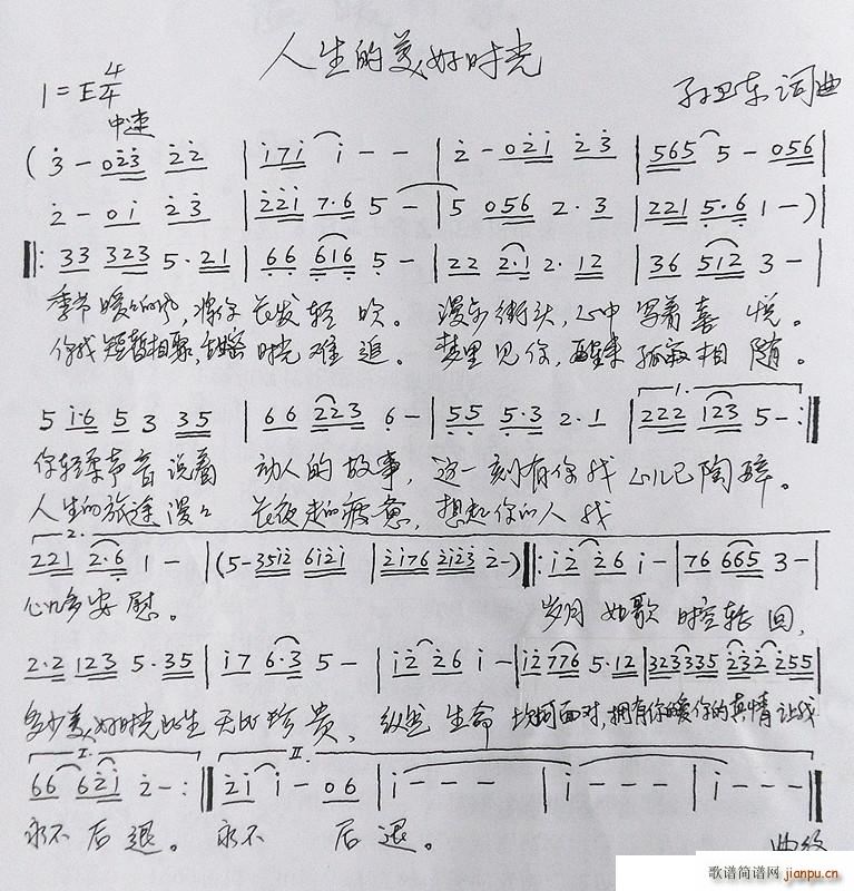 孙卫东 孙卫东 《人生的美好时光（孙卫东词曲）》简谱