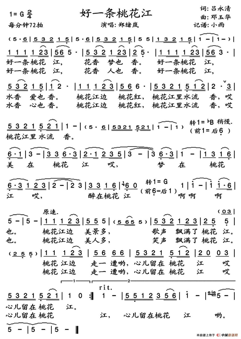 郑绪岚 《好一条桃花江》简谱