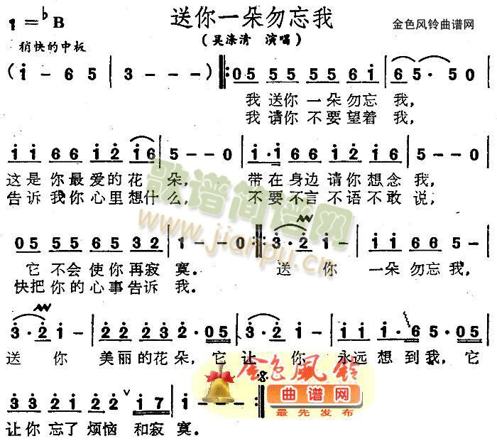 吴涤清 《送你一朵勿忘我送你一朵勿忘我》简谱