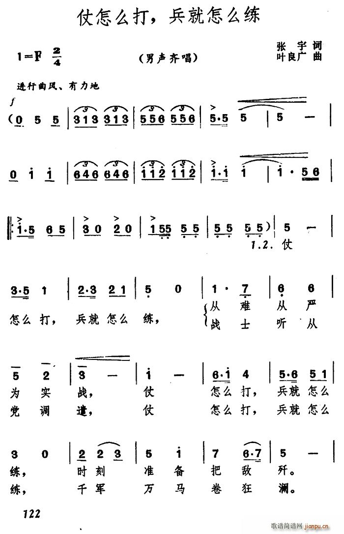 张宇 《仗怎么打 兵就怎么练》简谱