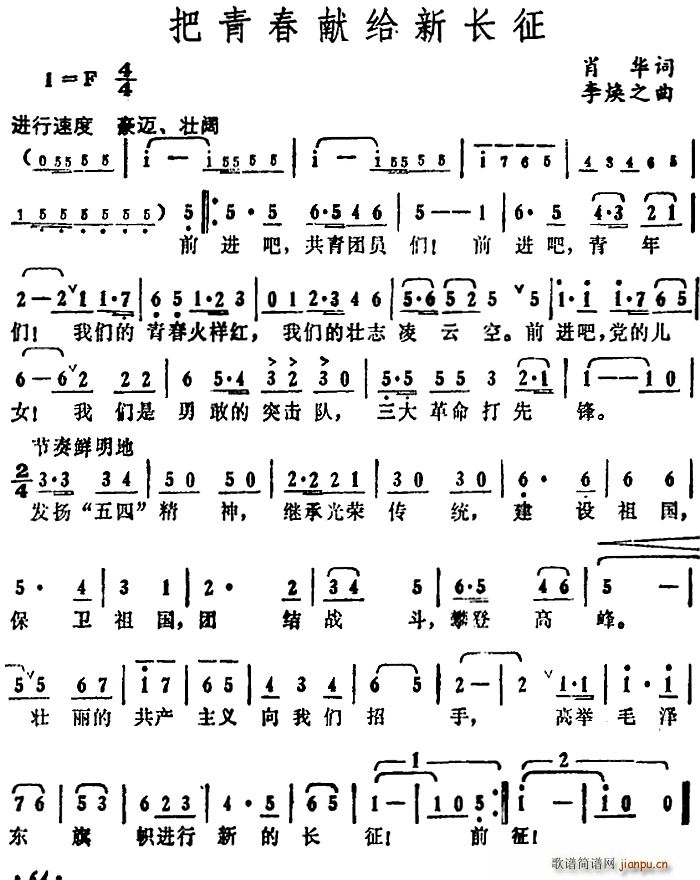 肖华 《把青春献给新长征》简谱