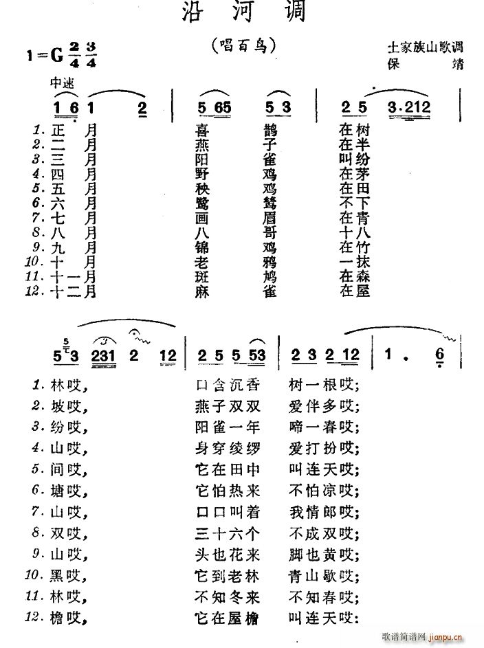 百鸟 《沿河调（唱 ）（土家族山歌）》简谱