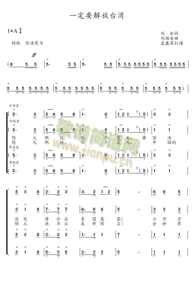 孟鑫荣 《一定要解放台湾》简谱