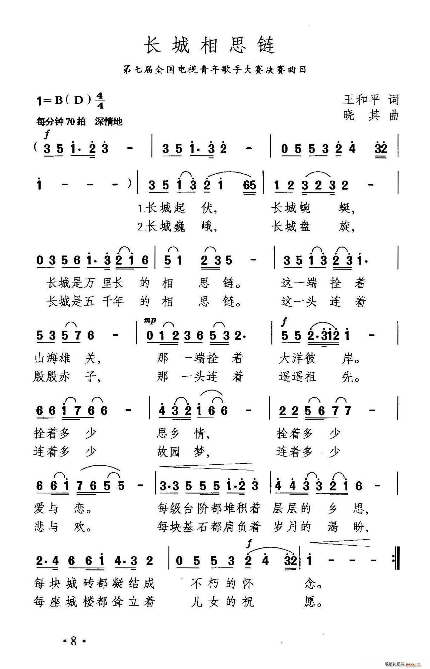 王和平 《长城相思链》简谱