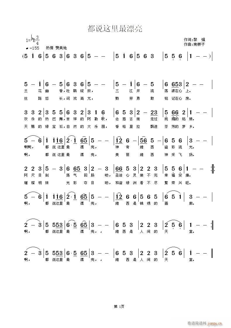 南梆子 黎强 《都说这里最漂亮》简谱