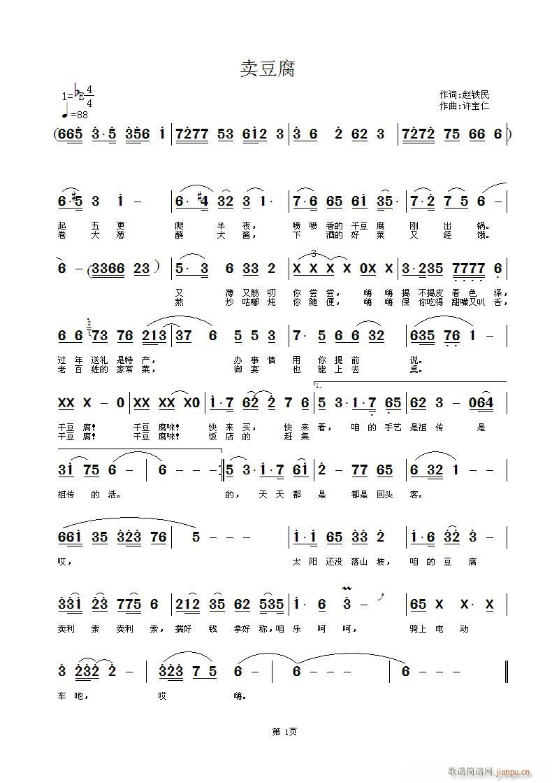 赵铁民 卖豆腐 《谢谢短消息窗口让我想起这承诺  卖豆腐 词赵铁民 曲许宝仁》简谱