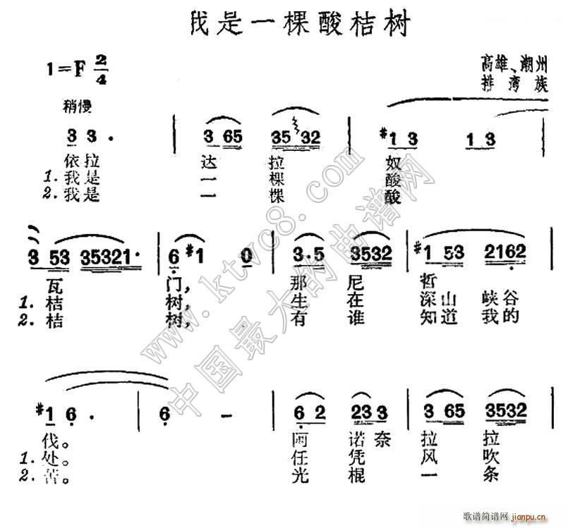 未知 《我是一棵酸桔树（台湾排湾族民歌）》简谱