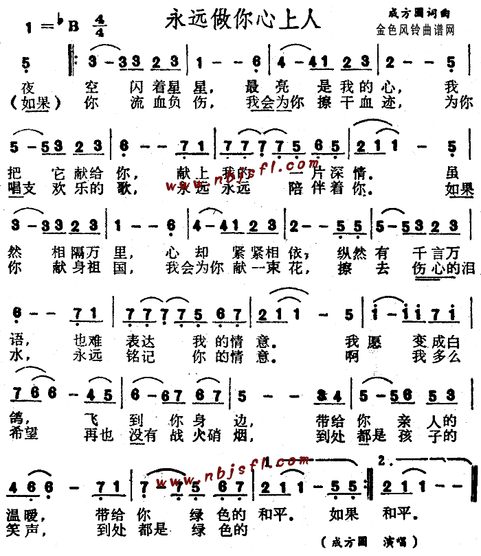 成方圆 《永远做你心上人》简谱