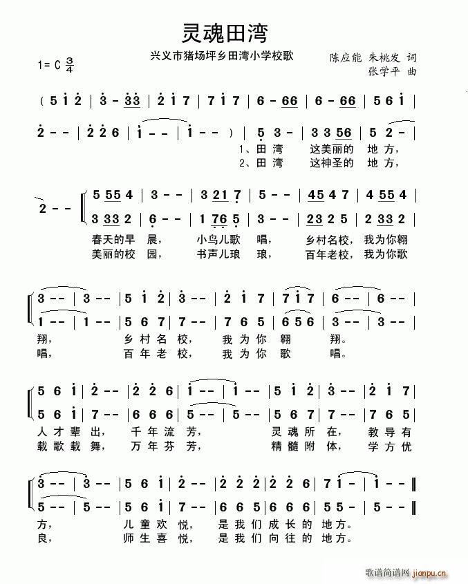 龙捷组合   张学平 陈应能、朱桃发 《灵魂田湾（猪场坪乡田湾小学校歌）》简谱