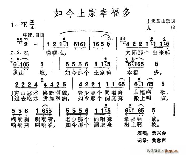 未知 《如今土家幸福多（土家族山歌）》简谱