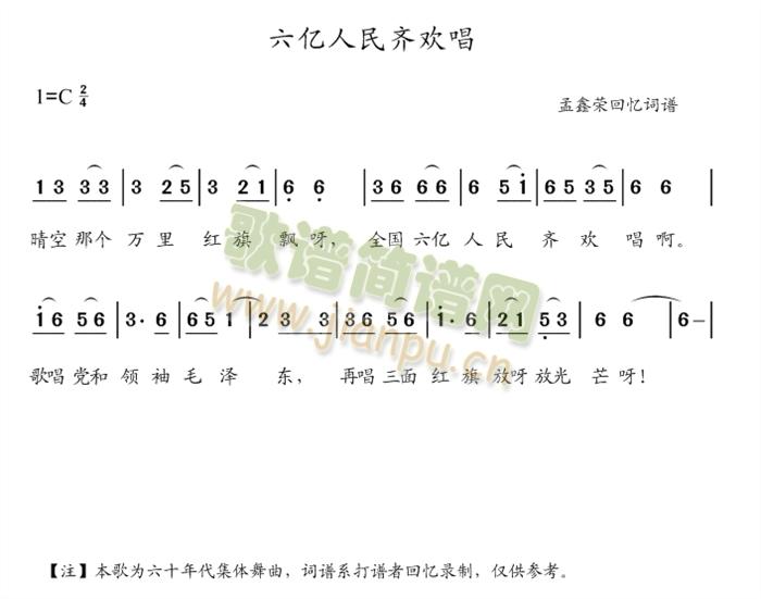 孟鑫荣 《六亿人民齐欢唱》简谱