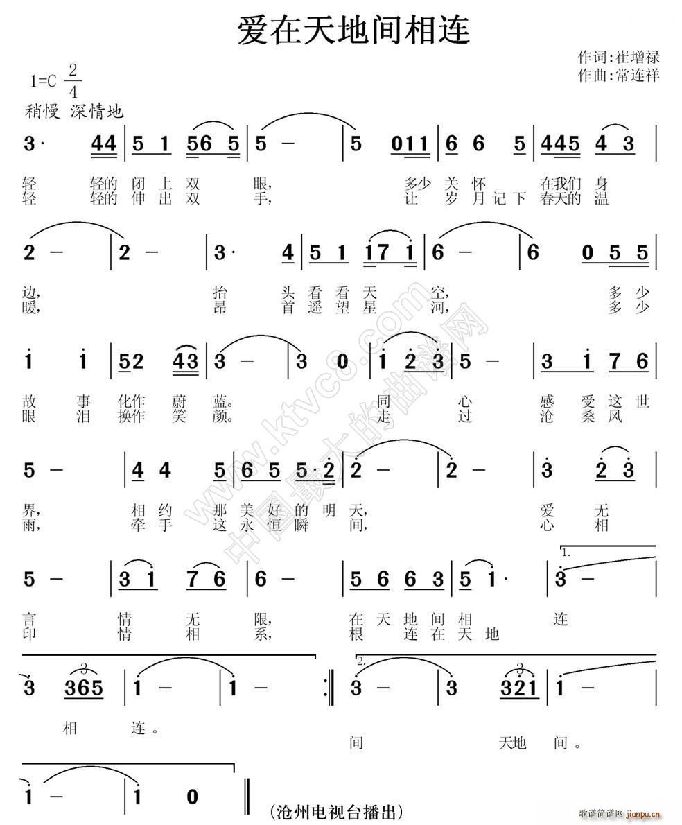 常连祥 崔增录 《爱在天地间相连》简谱