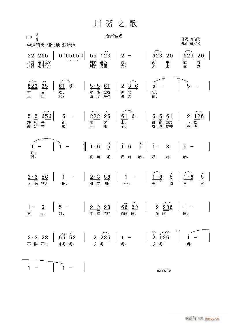 刘伯飞 《川骄之歌》简谱
