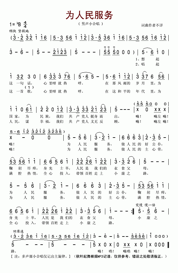 未知 《为人民服务(男声小合唱)》简谱